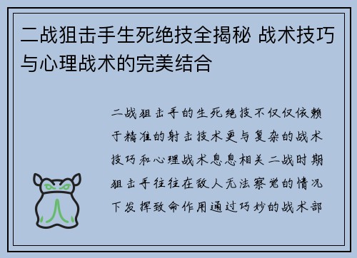 二战狙击手生死绝技全揭秘 战术技巧与心理战术的完美结合 二战狙击手生死绝技全揭秘 战术技巧与心理战术的完美结合