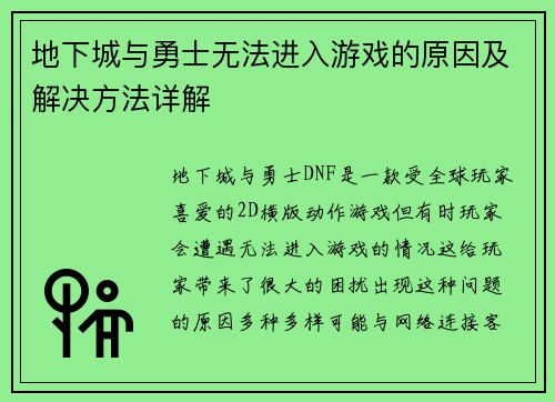 地下城与勇士无法进入游戏的原因及解决方法详解