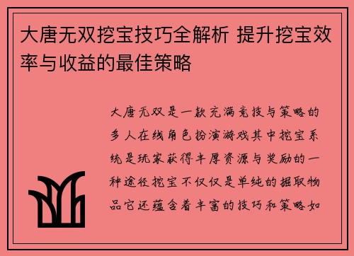 大唐无双挖宝技巧全解析 提升挖宝效率与收益的最佳策略