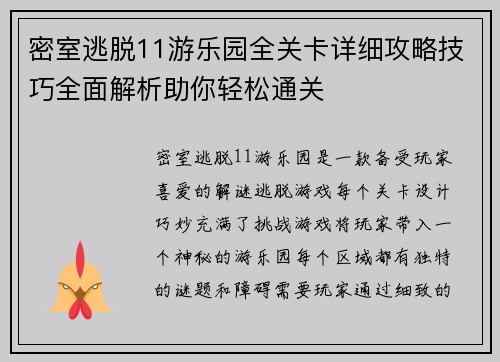 密室逃脱11游乐园全关卡详细攻略技巧全面解析助你轻松通关