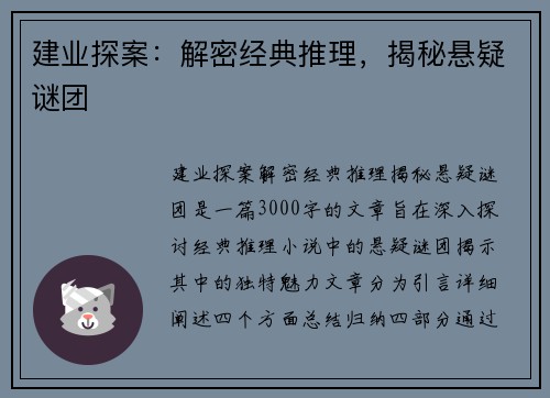 建业探案：解密经典推理，揭秘悬疑谜团