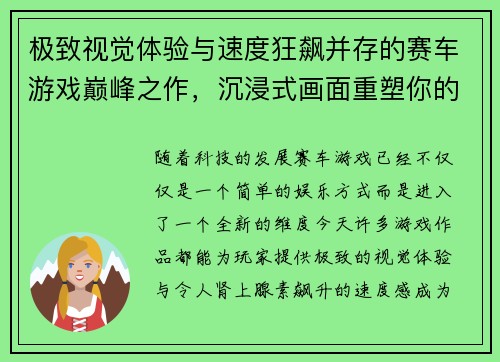 极致视觉体验与速度狂飙并存的赛车游戏巅峰之作，沉浸式画面重塑你的竞速梦想