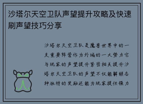 沙塔尔天空卫队声望提升攻略及快速刷声望技巧分享