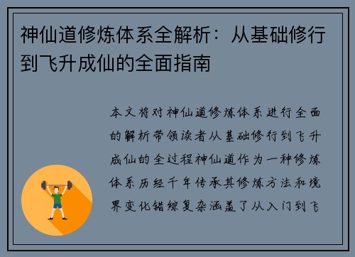 神仙道修炼体系全解析：从基础修行到飞升成仙的全面指南