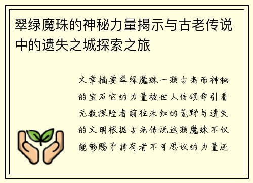 翠绿魔珠的神秘力量揭示与古老传说中的遗失之城探索之旅