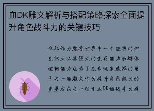 血DK雕文解析与搭配策略探索全面提升角色战斗力的关键技巧