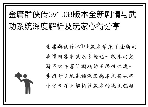 金庸群侠传3v1.08版本全新剧情与武功系统深度解析及玩家心得分享