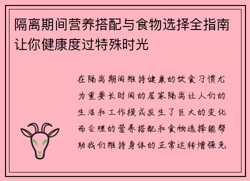 隔离期间营养搭配与食物选择全指南让你健康度过特殊时光
