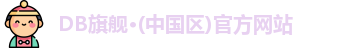 DB旗舰·(中国区)官方网站